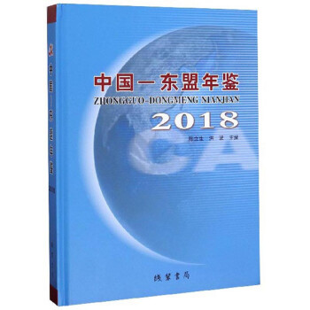 中國-東盟年鑒 中國-東盟年鑒