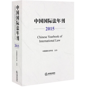 中國國際法年刊 中國國際法年刊