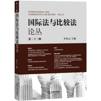 國際法與比較叢 國際法與比較叢