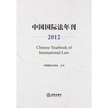 中國(guó)國(guó)際法年刊 中國(guó)國(guó)際法年刊