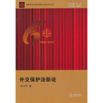 外交保護法新論 外交保護法新論