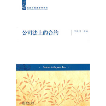 公司法上的合約 公司法上的合約