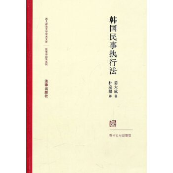韓國民事執(zhí)行法 韓國民事執(zhí)行法