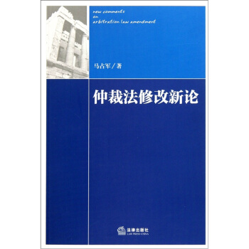 仲裁法修改新論 仲裁法修改新論