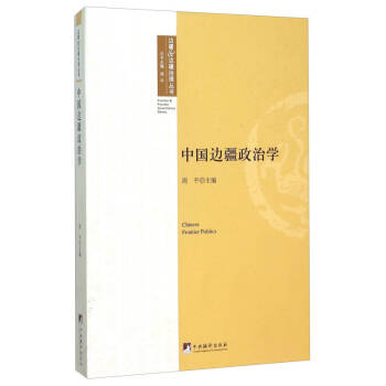 中國邊疆政治學 中國邊疆政治學