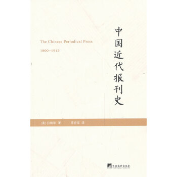 中國(guó)近代報(bào)刊史 中國(guó)近代報(bào)刊史