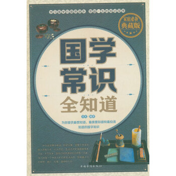 國學常識全知道 國學常識全知道