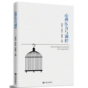 心理壓力與調控 心理壓力與調控