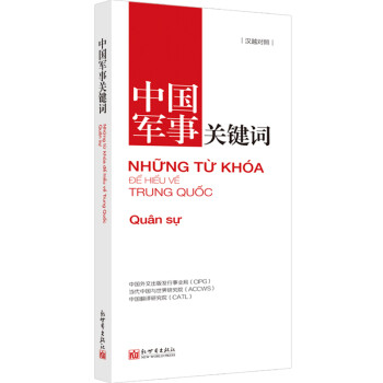 中國軍事關(guān)鍵詞 中國軍事關(guān)鍵詞