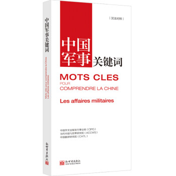 中國軍事關(guān)鍵詞 中國軍事關(guān)鍵詞