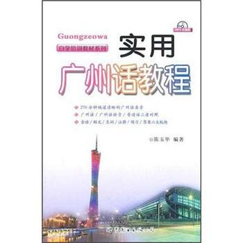 實(shí)用廣州話教程 實(shí)用廣州話教程