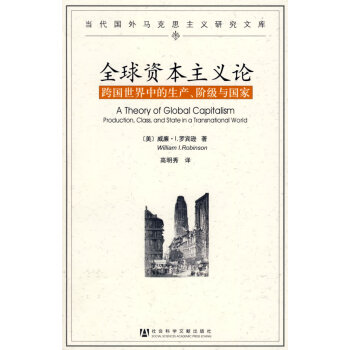 全球資本主義論 全球資本主義論