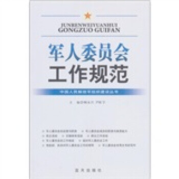 委員會工作規(guī)范 委員會工作規(guī)范