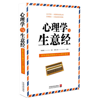 心理學(xué)與生意經(jīng) 心理學(xué)與生意經(jīng)