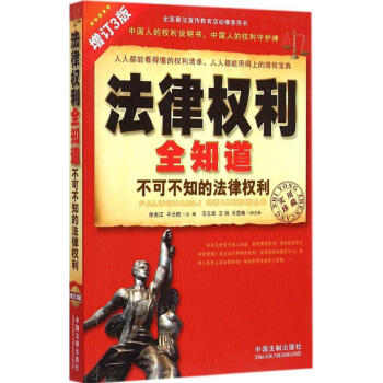法律權(quán)利全知道 法律權(quán)利全知道