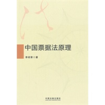 中國票據(jù)法原理 中國票據(jù)法原理