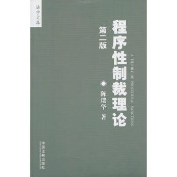 程序性制裁理論 程序性制裁理論