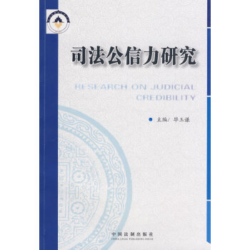司法公信力研究 司法公信力研究