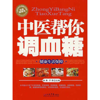 中醫幫你調血糖 中醫幫你調血糖