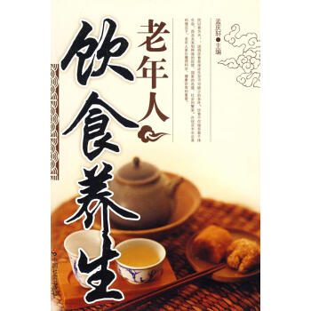 老年人飲食養(yǎng)生 老年人飲食養(yǎng)生
