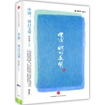 中國,何以文明 中國,何以文明