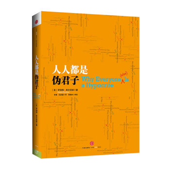 人人都是偽君子 人人都是偽君子
