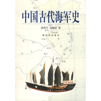 中國古代海軍史 中國古代海軍史