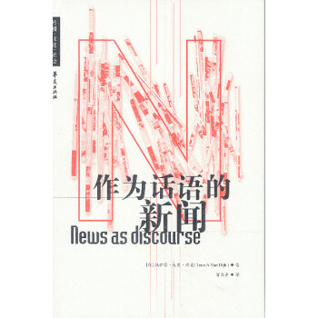 作為話語的新聞 作為話語的新聞