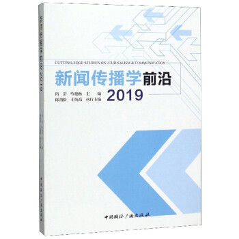 新聞傳播學(xué)前沿 新聞傳播學(xué)前沿