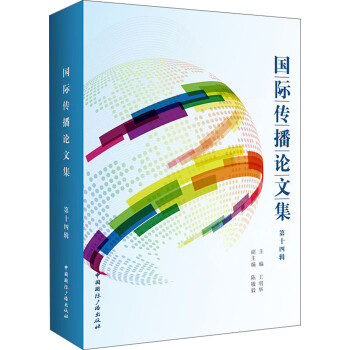 國際傳播論文集 國際傳播論文集