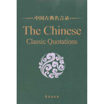 中國古典名言錄 中國古典名言錄