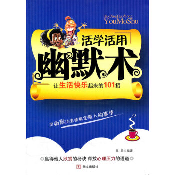 活學活用幽默術 活學活用幽默術