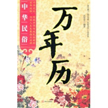 中華民俗萬年歷 中華民俗萬年歷