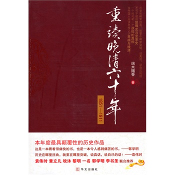 重讀晚清六十年 重讀晚清六十年