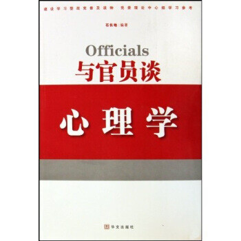 與官員談心理學 與官員談心理學