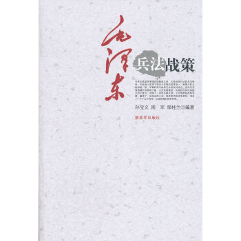 毛澤東兵法戰(zhàn)策 毛澤東兵法戰(zhàn)策