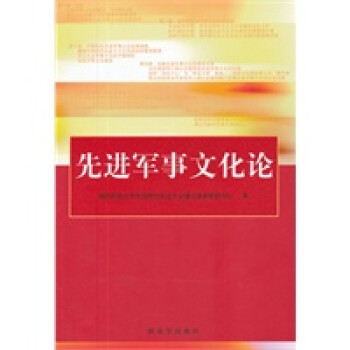 先進軍事文化論 先進軍事文化論