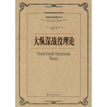 大縱深戰役理論 大縱深戰役理論