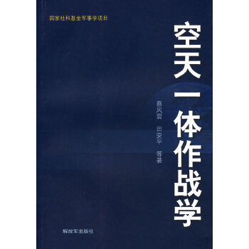 空天一體作戰(zhàn)學(xué) 空天一體作戰(zhàn)學(xué)