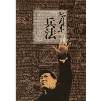 毛澤東兵法精要 毛澤東兵法精要