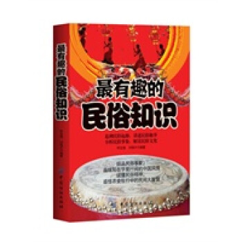 有趣的民俗知識 有趣的民俗知識
