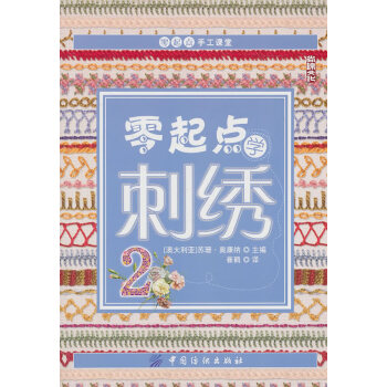 零起點學刺繡2 零起點學刺繡2