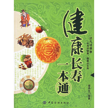 健康長壽一本通 健康長壽一本通