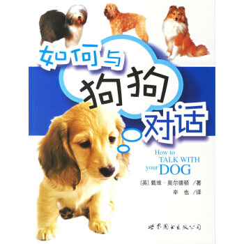 如何與狗狗對話 如何與狗狗對話