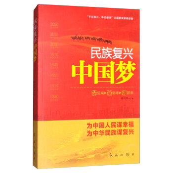 民族復(fù)興中國夢 民族復(fù)興中國夢