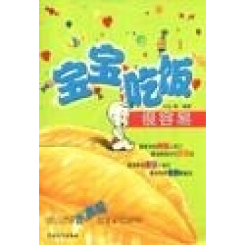 寶寶吃飯很容易 寶寶吃飯很容易