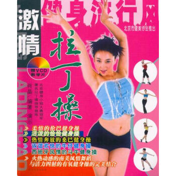 跟我學做拉丁操 跟我學做拉丁操