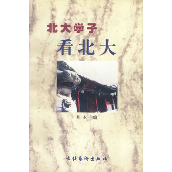 北大學(xué)子看北大 北大學(xué)子看北大