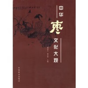 中華棗文化大觀 中華棗文化大觀