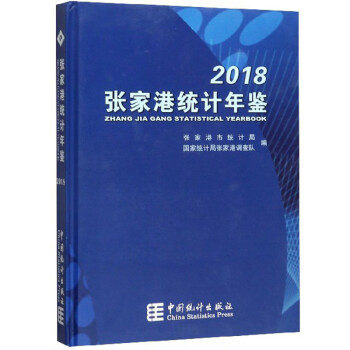張家港統(tǒng)計(jì)年鑒 張家港統(tǒng)計(jì)年鑒